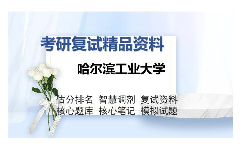 哈尔滨工业大学考研复试精品资料