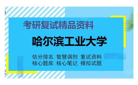 2025年哈尔滨工业大学《微生物》考研复试精品资料