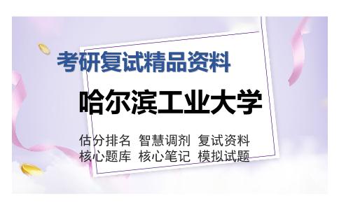 哈尔滨工业大学考研复试精品资料