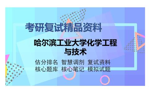 哈尔滨工业大学化学工程与技术考研复试精品资料