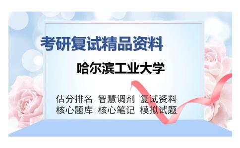 哈尔滨工业大学考研复试精品资料