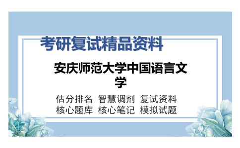 安庆师范大学中国语言文学考研复试精品资料