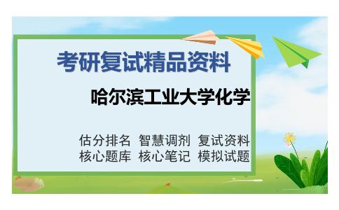 哈尔滨工业大学化学考研复试精品资料