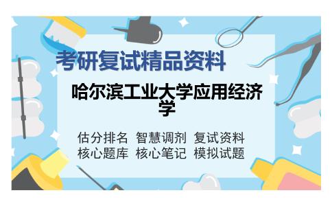 哈尔滨工业大学应用经济学考研复试精品资料