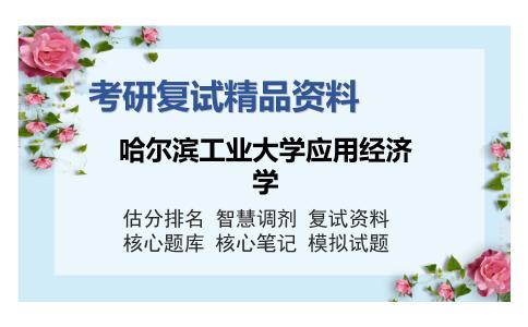 哈尔滨工业大学应用经济学考研复试精品资料