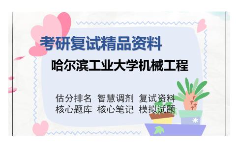 哈尔滨工业大学机械工程考研复试精品资料