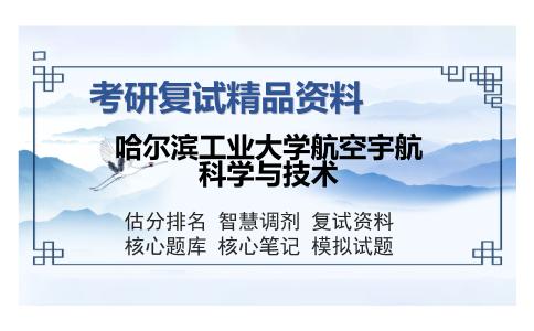 哈尔滨工业大学航空宇航科学与技术考研复试精品资料