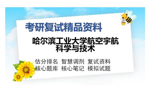 哈尔滨工业大学航空宇航科学与技术考研复试精品资料