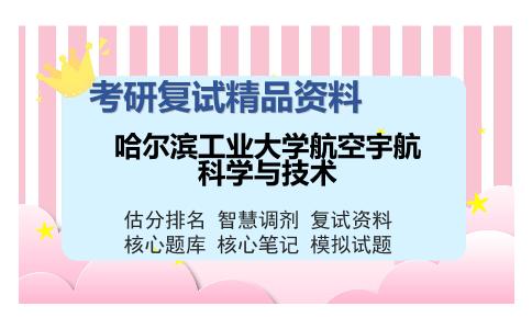 哈尔滨工业大学航空宇航科学与技术考研复试精品资料