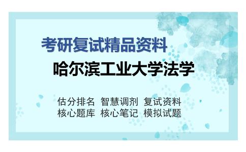 哈尔滨工业大学法学考研复试精品资料