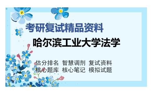 2025年哈尔滨工业大学法学《商法》考研复试精品资料