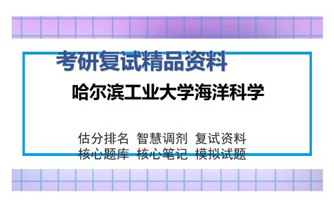 哈尔滨工业大学海洋科学考研复试精品资料