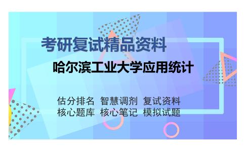 哈尔滨工业大学应用统计考研复试精品资料