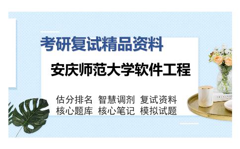 安庆师范大学软件工程考研复试精品资料