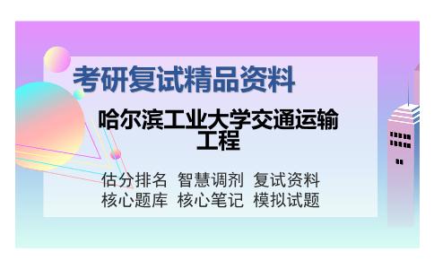 哈尔滨工业大学交通运输工程考研复试精品资料