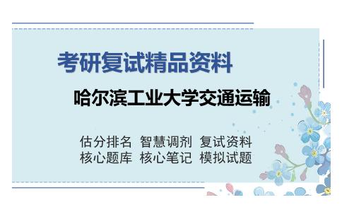 哈尔滨工业大学交通运输考研复试精品资料