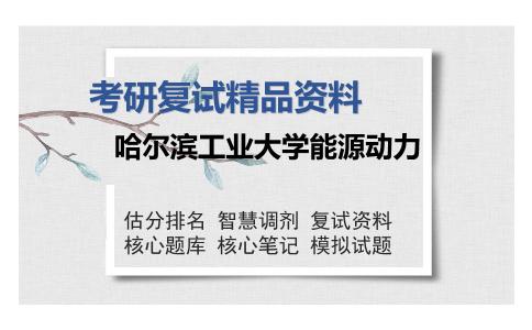 哈尔滨工业大学能源动力考研复试精品资料