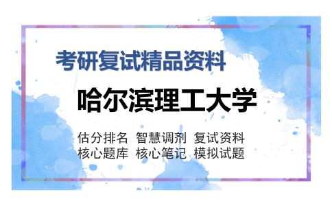 哈尔滨理工大学考研复试精品资料