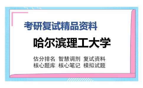 哈尔滨理工大学考研复试精品资料