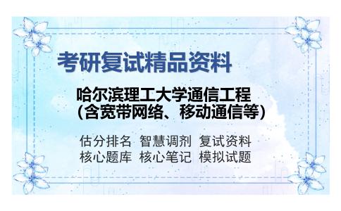 哈尔滨理工大学通信工程（含宽带网络、移动通信等）考研复试精品资料