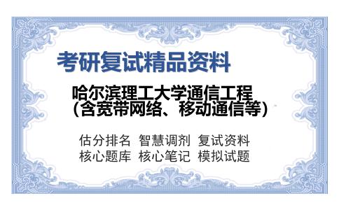 哈尔滨理工大学通信工程（含宽带网络、移动通信等）考研复试精品资料