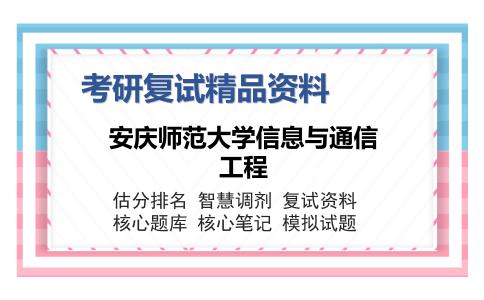 安庆师范大学信息与通信工程考研复试精品资料