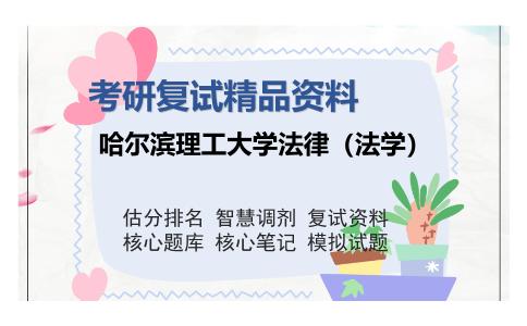 哈尔滨理工大学法律（法学）考研复试精品资料