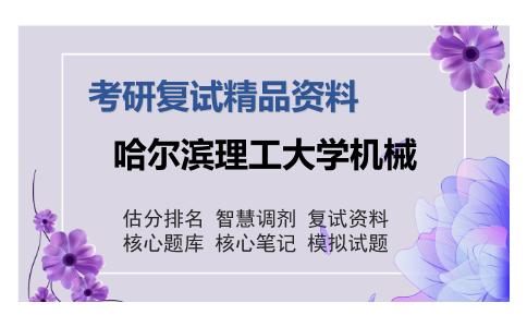 哈尔滨理工大学机械考研复试精品资料