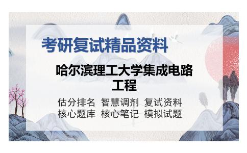 哈尔滨理工大学集成电路工程考研复试精品资料