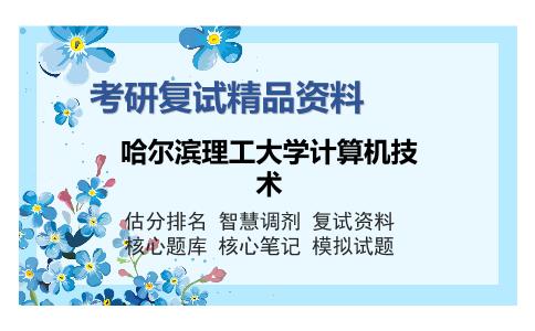 哈尔滨理工大学计算机技术考研复试精品资料