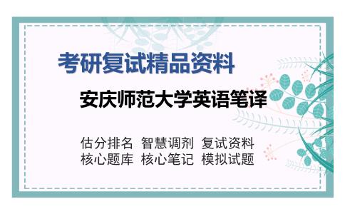 安庆师范大学英语笔译考研复试精品资料