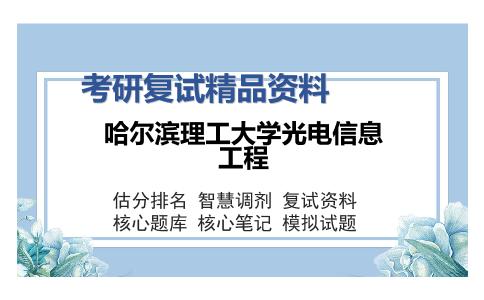 哈尔滨理工大学光电信息工程考研复试精品资料