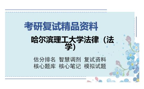 哈尔滨理工大学法律（法学）考研复试精品资料