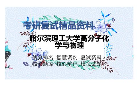 哈尔滨理工大学高分子化学与物理考研复试精品资料