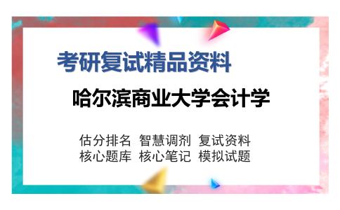 哈尔滨商业大学会计学考研复试精品资料