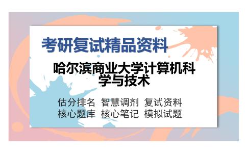 哈尔滨商业大学计算机科学与技术考研复试精品资料