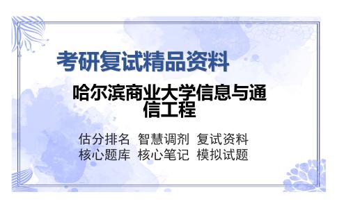 哈尔滨商业大学信息与通信工程考研复试精品资料