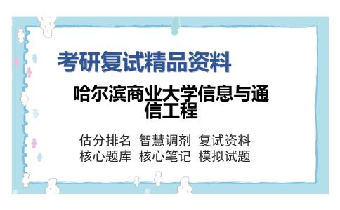 2025年哈尔滨商业大学信息与通信工程《微机原理》考研复试精品资料