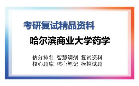 哈尔滨商业大学药学考研复试精品资料