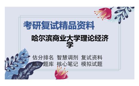 哈尔滨商业大学理论经济学考研复试精品资料