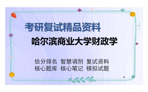 哈尔滨商业大学财政学考研复试精品资料