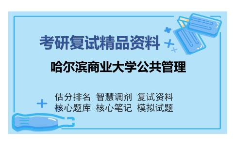 哈尔滨商业大学公共管理考研复试精品资料