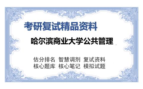 哈尔滨商业大学公共管理考研复试精品资料