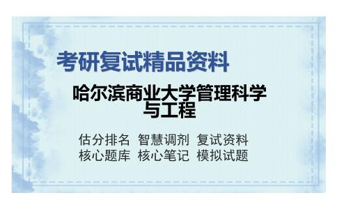 哈尔滨商业大学管理科学与工程考研复试精品资料