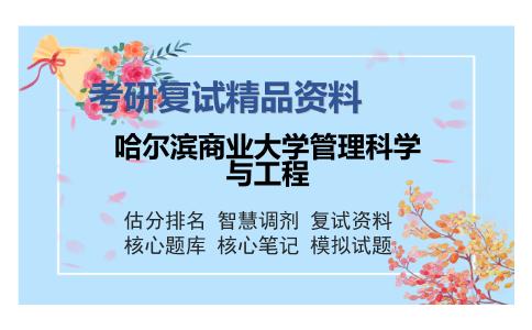 哈尔滨商业大学管理科学与工程考研复试精品资料