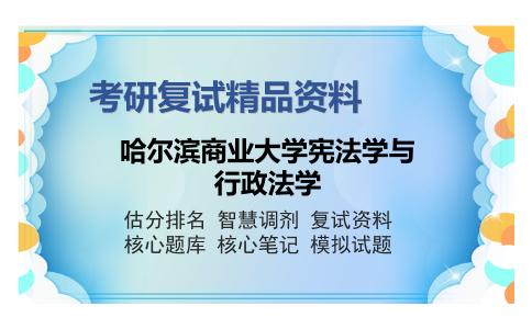 哈尔滨商业大学宪法学与行政法学考研复试精品资料