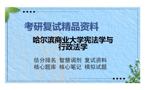 哈尔滨商业大学宪法学与行政法学考研复试精品资料