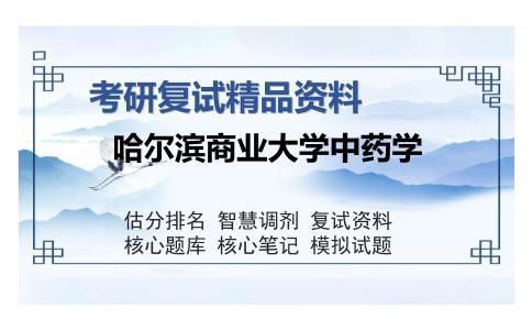 哈尔滨商业大学中药学考研复试精品资料