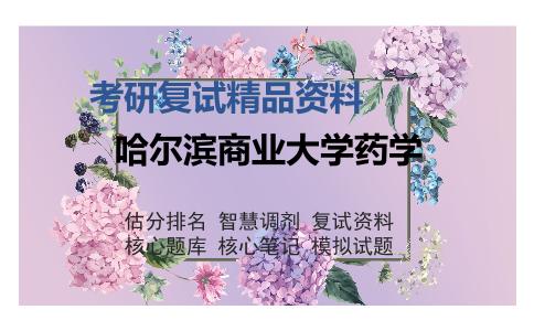 哈尔滨商业大学药学考研复试精品资料