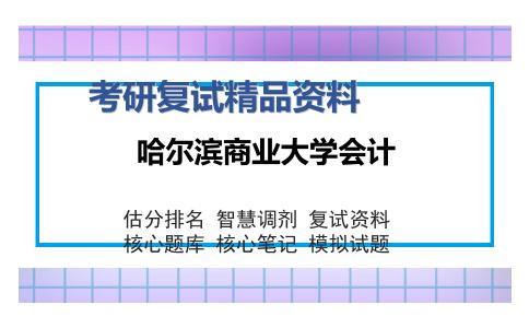 哈尔滨商业大学会计考研复试精品资料